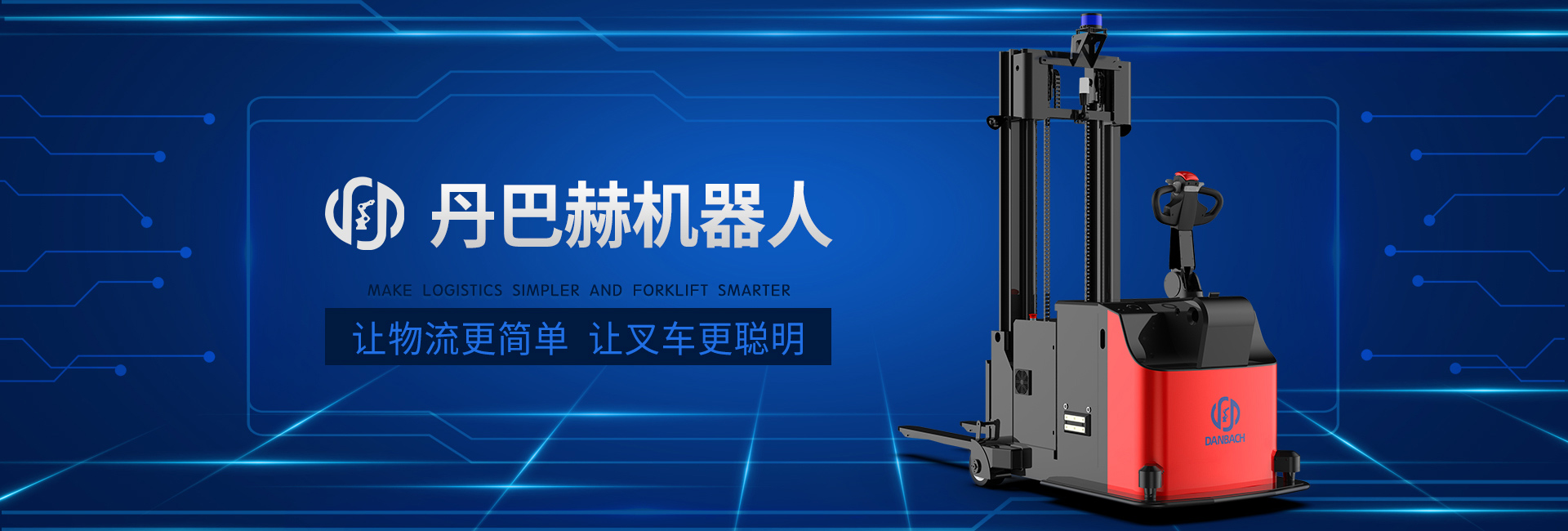 丹巴赫无人叉车